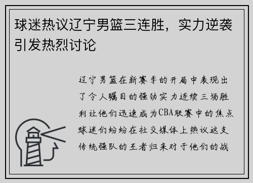 球迷热议辽宁男篮三连胜，实力逆袭引发热烈讨论