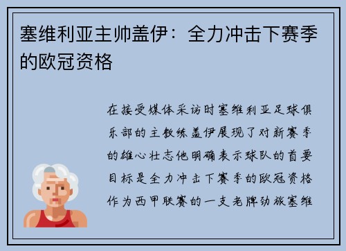 塞维利亚主帅盖伊：全力冲击下赛季的欧冠资格