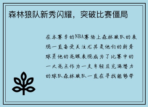 森林狼队新秀闪耀，突破比赛僵局