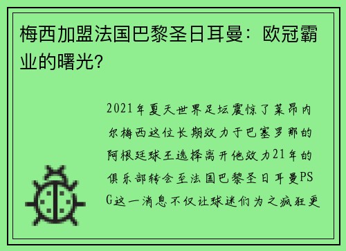 梅西加盟法国巴黎圣日耳曼：欧冠霸业的曙光？