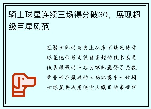 骑士球星连续三场得分破30，展现超级巨星风范