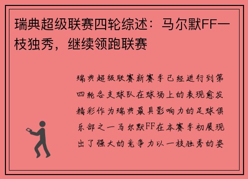 瑞典超级联赛四轮综述：马尔默FF一枝独秀，继续领跑联赛