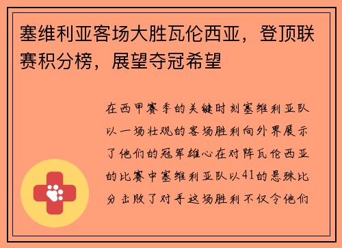 塞维利亚客场大胜瓦伦西亚，登顶联赛积分榜，展望夺冠希望