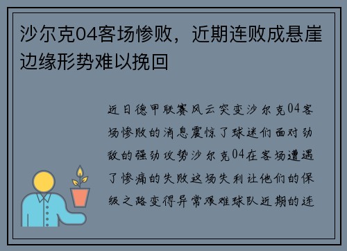 沙尔克04客场惨败，近期连败成悬崖边缘形势难以挽回