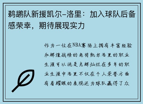 鹈鹕队新援凯尔-洛里：加入球队后备感荣幸，期待展现实力