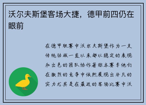 沃尔夫斯堡客场大捷，德甲前四仍在眼前