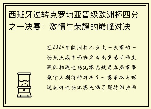 西班牙逆转克罗地亚晋级欧洲杯四分之一决赛：激情与荣耀的巅峰对决
