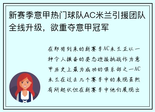 新赛季意甲热门球队AC米兰引援团队全线升级，欲重夺意甲冠军