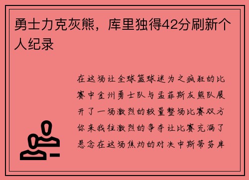 勇士力克灰熊，库里独得42分刷新个人纪录