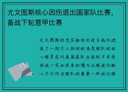 尤文图斯核心因伤退出国家队比赛，备战下轮意甲比赛