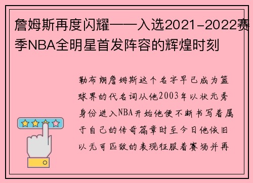 詹姆斯再度闪耀——入选2021-2022赛季NBA全明星首发阵容的辉煌时刻