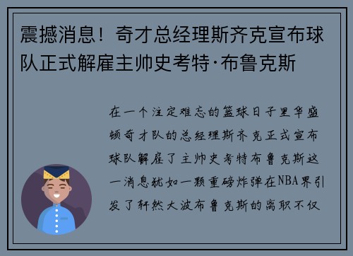 震撼消息！奇才总经理斯齐克宣布球队正式解雇主帅史考特·布鲁克斯