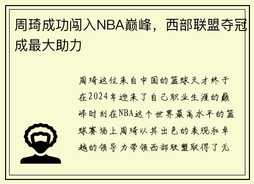周琦成功闯入NBA巅峰，西部联盟夺冠成最大助力
