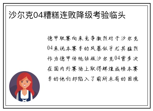 沙尔克04糟糕连败降级考验临头