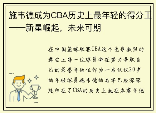 施韦德成为CBA历史上最年轻的得分王——新星崛起，未来可期