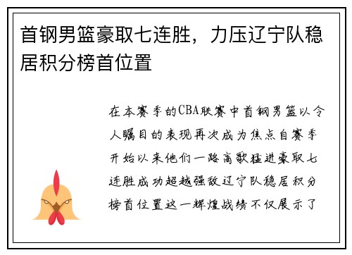 首钢男篮豪取七连胜，力压辽宁队稳居积分榜首位置