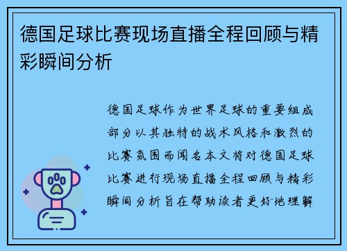 德国足球比赛现场直播全程回顾与精彩瞬间分析