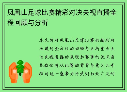 凤凰山足球比赛精彩对决央视直播全程回顾与分析