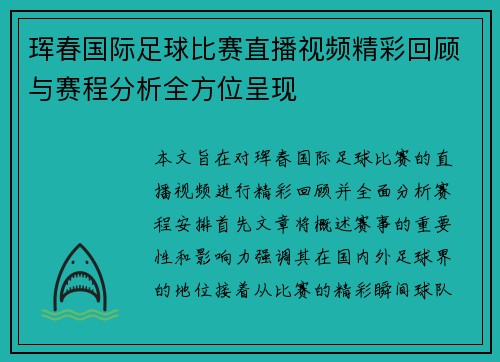 珲春国际足球比赛直播视频精彩回顾与赛程分析全方位呈现