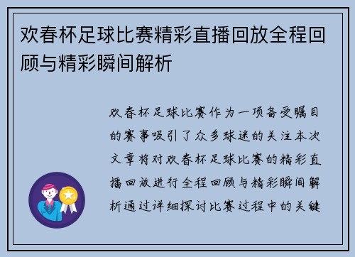 欢春杯足球比赛精彩直播回放全程回顾与精彩瞬间解析