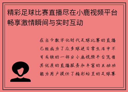 精彩足球比赛直播尽在小鹿视频平台畅享激情瞬间与实时互动