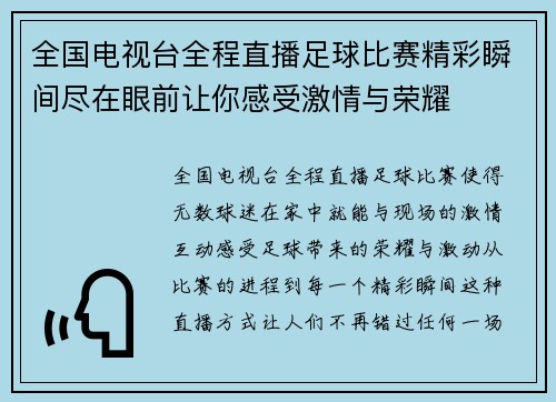 全国电视台全程直播足球比赛精彩瞬间尽在眼前让你感受激情与荣耀