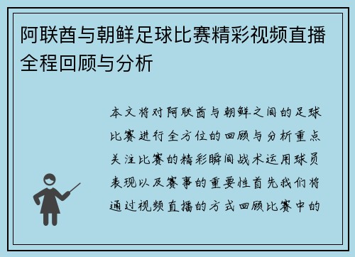 阿联酋与朝鲜足球比赛精彩视频直播全程回顾与分析