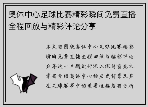 奥体中心足球比赛精彩瞬间免费直播全程回放与精彩评论分享
