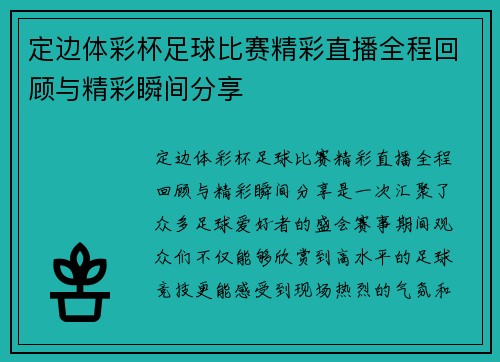 定边体彩杯足球比赛精彩直播全程回顾与精彩瞬间分享