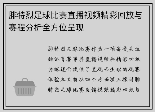 腓特烈足球比赛直播视频精彩回放与赛程分析全方位呈现