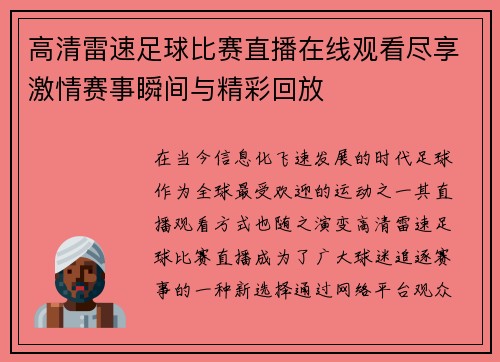 高清雷速足球比赛直播在线观看尽享激情赛事瞬间与精彩回放