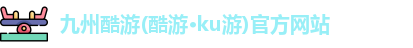九州酷游在线登录